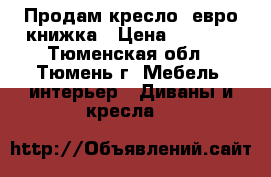 Продам кресло  евро книжка › Цена ­ 1 500 - Тюменская обл., Тюмень г. Мебель, интерьер » Диваны и кресла   